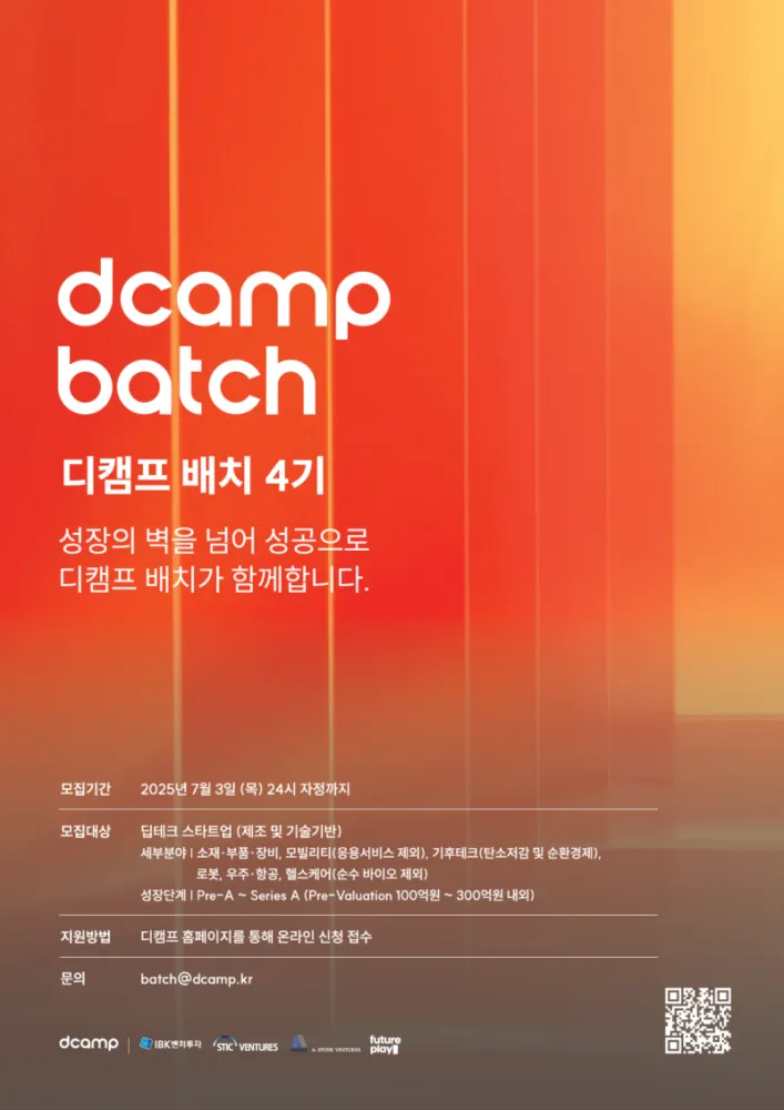 디캠프, 최대 15억 원 투자 ‘배치 4기’ 참여 스타트업 모집(~7/3)