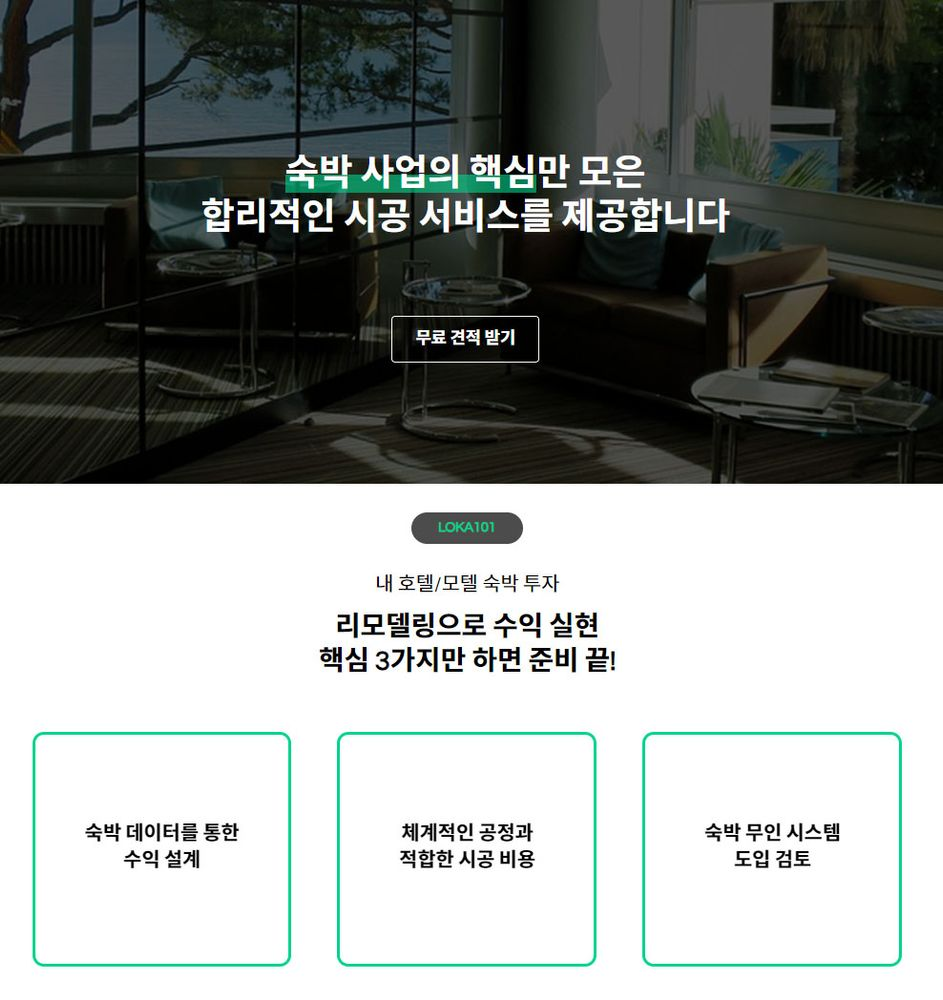 프롭테크 스타트업 '로카101',  숙박 리모델링 시공 서비스 출시