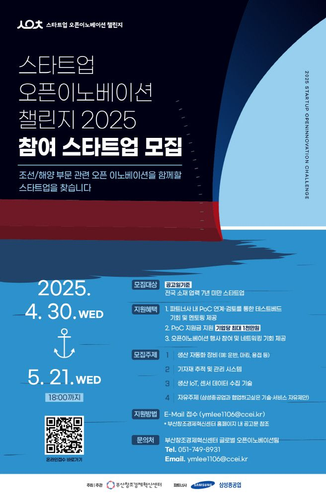 부산창경센터, 삼성중공업과 함께 '스타트업 오픈이노베이션' 참여 스타트업 모집