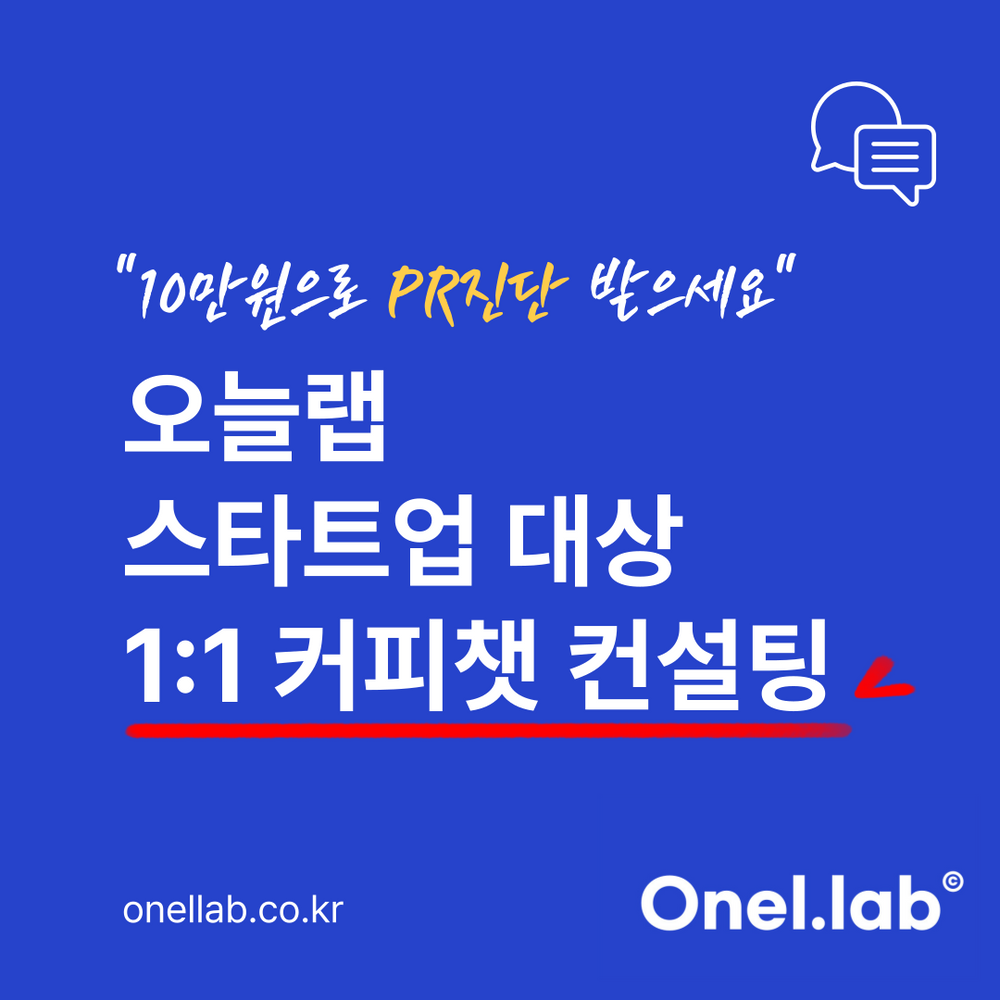 오늘랩, 스타트업 위한 ‘1:1 커피챗 컨설팅’ 출시… PR 진단 10만원 