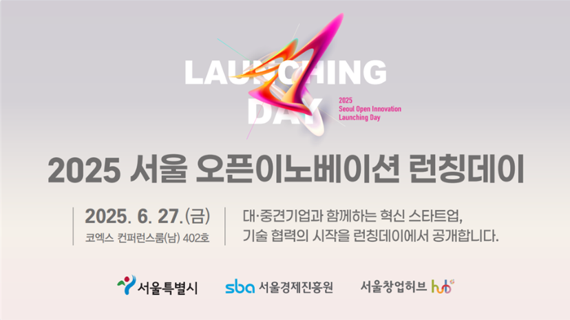 SBA, ‘2025 서울 오픈이노베이션 런칭 데이’ 27일 코엑스서 개최
