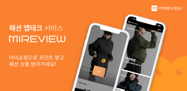 엠파파, 아이쇼핑으로 패션 상품 받기 ‘미리뷰’ 서비스 론칭
