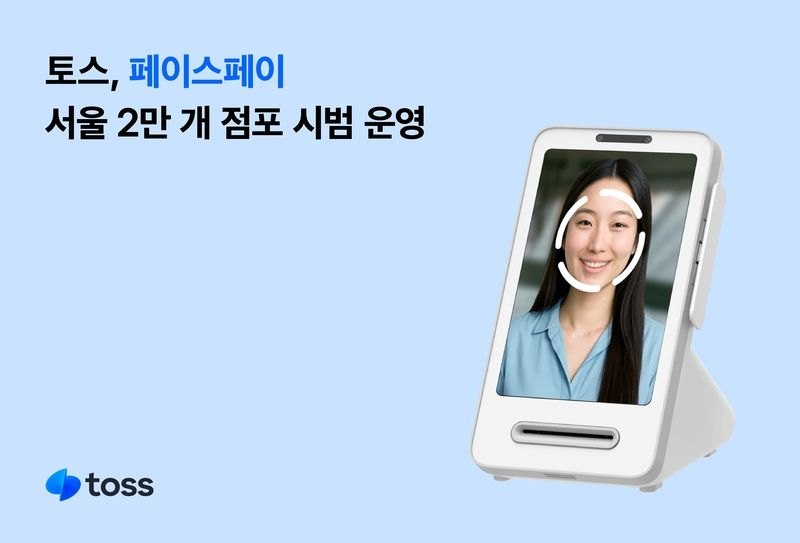 토스, ‘페이스페이’ 가맹점 서울 2만 곳으로 확대…생활밀착형 매장 시범 운영