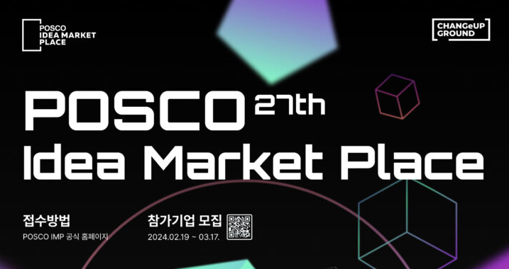 제27회 포스코 아이디어 마켓 플레이스(POSCO IMP) 참가기업 모집