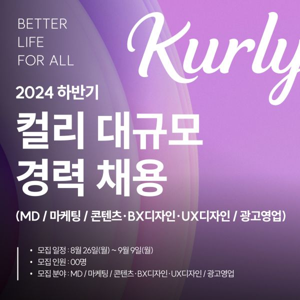 컬리, 'MD·마케팅·디자인 등 9개 직무' 대규모 경력직 채용