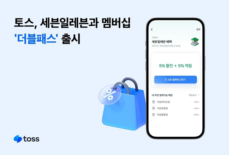 토스-세븐일레븐, 멤버십 ‘더블패스’ 론칭…5% 할인·적립에 얼굴 결제까지 혁신