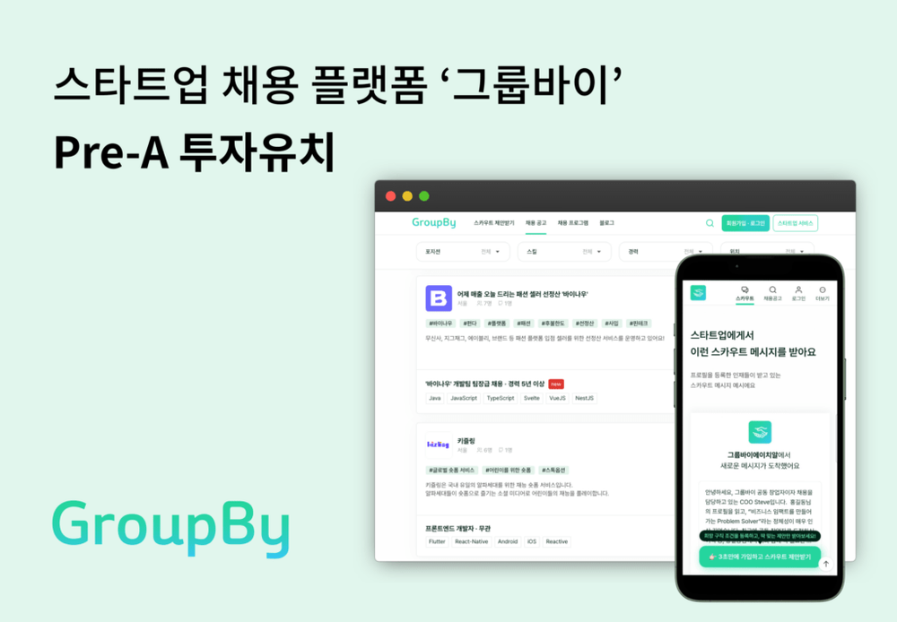 스타트업 채용 플랫폼 그룹바이, Pre A 라운드 투자 유치…프라이머사제 등 참여