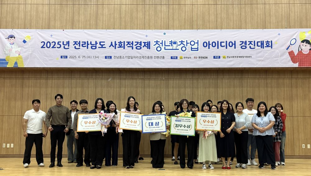청년의 사회적 가치 실현 무대… 전남도, '2025 사회적경제 창업 아이디어 경진대회' 성료