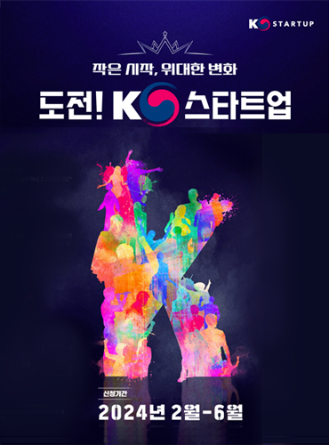 『도전! K-스타트업 2024』 부처 통합 창업경진대회 공고