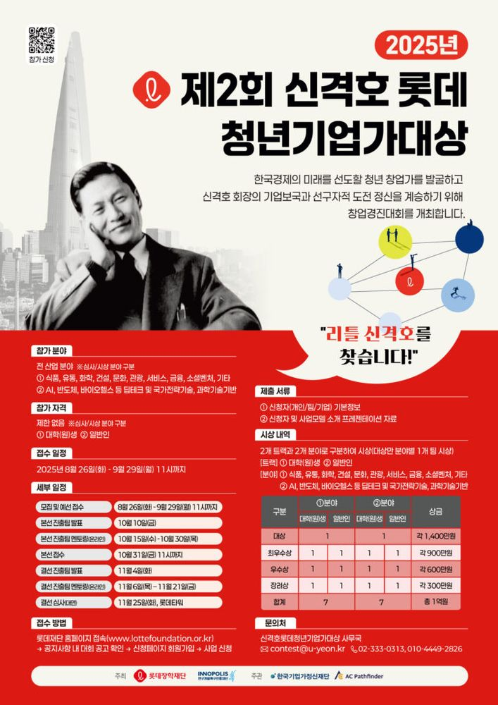 롯데장학재단, ‘제2회 신격호 롯데 청년기업가대상’ 참가자 모집(~9/29)