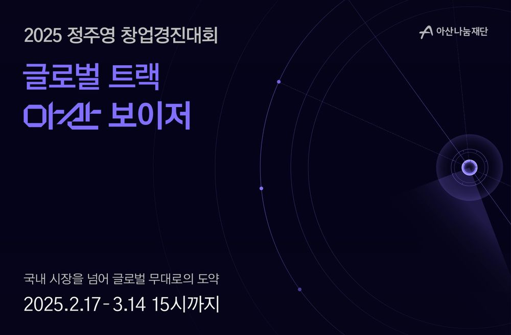 아산나눔재단, 글로벌 진출 지원 프로그램 `아산 보이저` 참가팀 모집