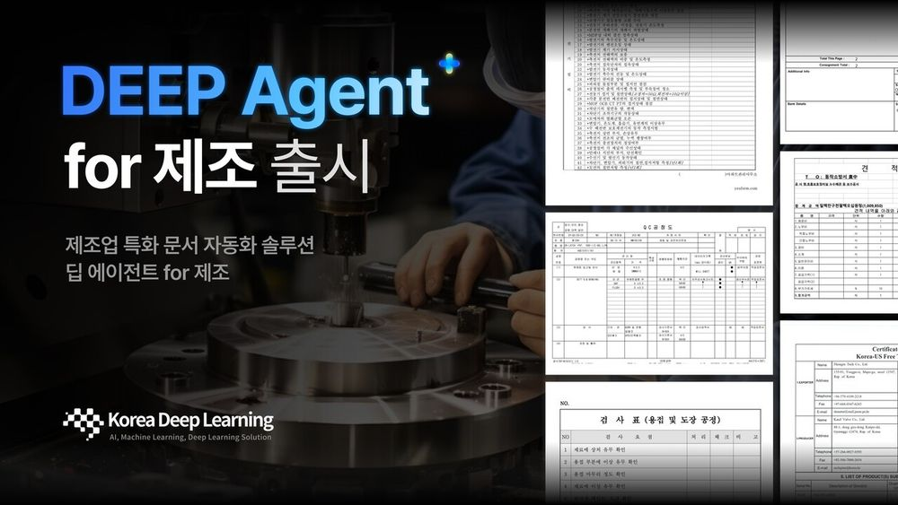 한국딥러닝, 제조업 특화 문서 자동화 솔루션 ‘딥 에이전트 for 제조’ 출시