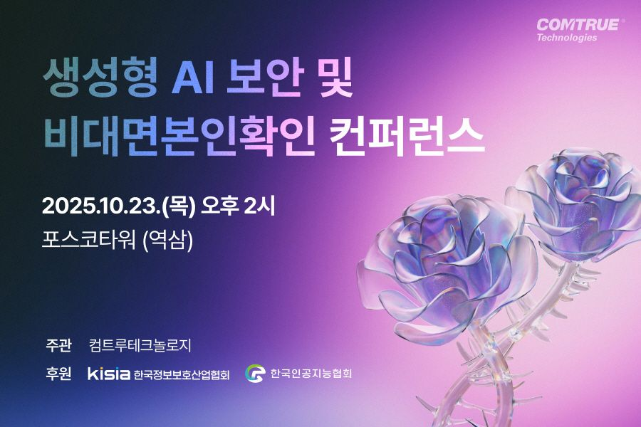 컴트루테크놀로지, 생성형 AI 보안·비대면 본인확인 컨퍼런스 개최