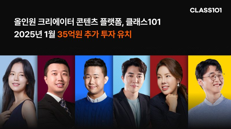 크리에이터 콘텐츠 플랫폼 '클래스101', 스트롱벤처스로부터 35억 원 투자 유치