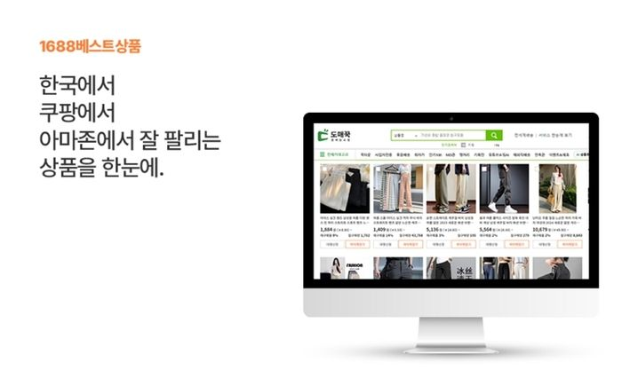 도매꾹, 쿠팡, 아마존에서 잘 팔리는 상품을 한눈에 '1688상품관' 서비스 출시