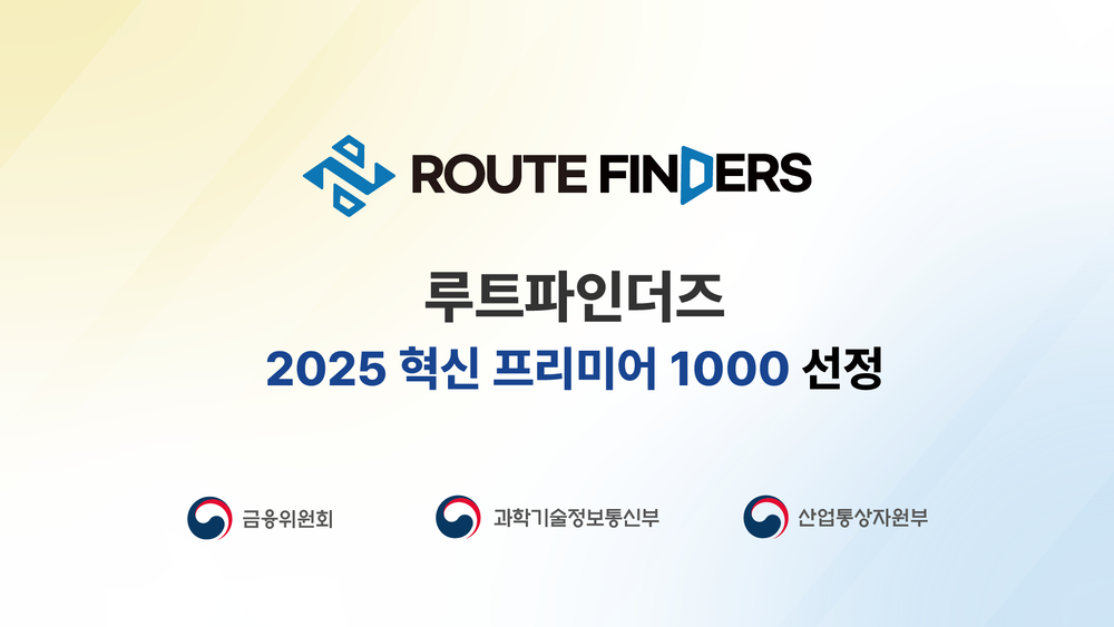 루트파인더즈, ‘혁신 프리미어 1000’ 선정...과학기술정보통신부·산업통상자원부 동시 추천