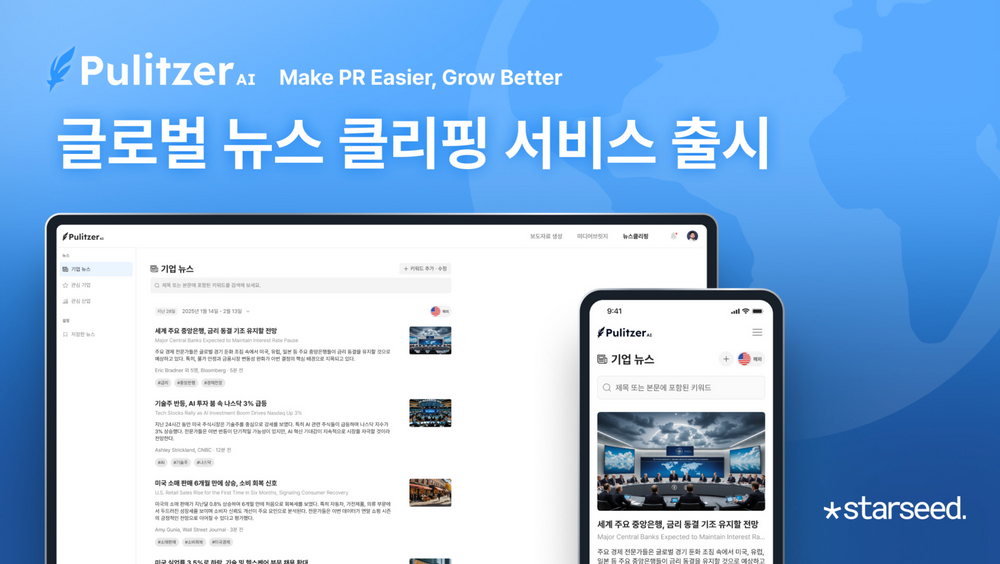 스타씨드, ‘퓰리처 AI’ 글로벌 뉴스 클리핑 서비스 출시… 해외홍보 지원 강화