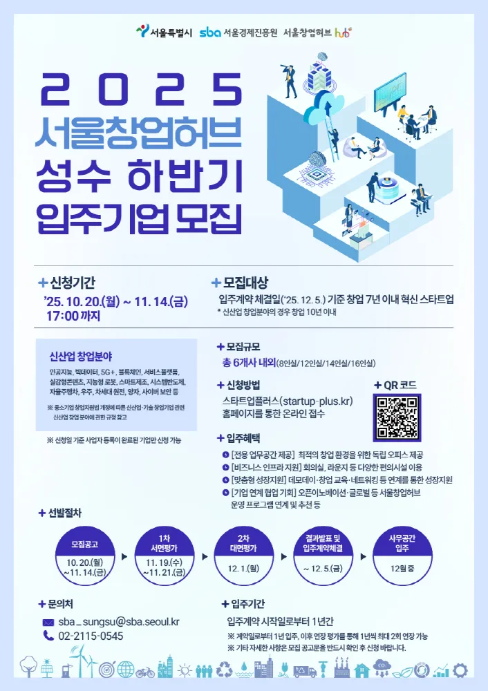 서울창업허브 성수, 2025 하반기 입주 스타트업 모집(~11/14)