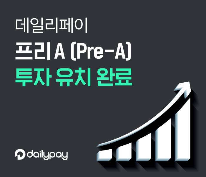 소상공인 매출거래 플랫폼 데일리페이, 프리A 투자 유치… 유경피에스지자산운용·프라이머 참여