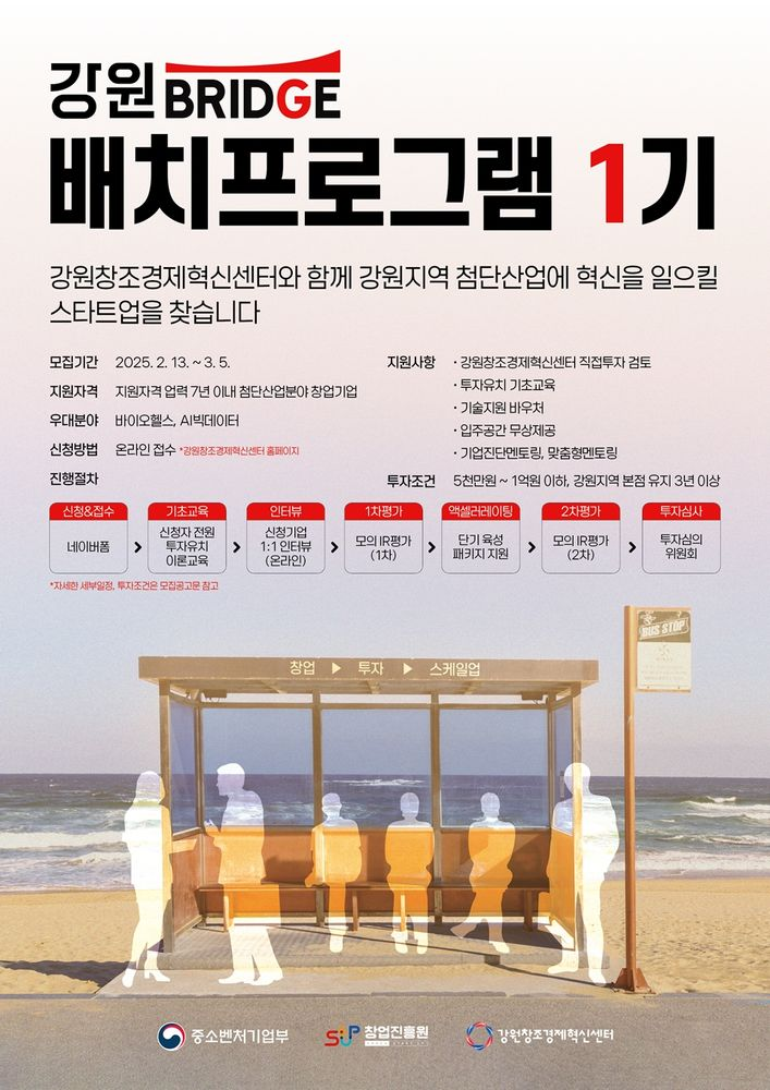 강원혁신센터, ‘강원브릿지 배치프로그램’ 1기 모집... 공간 및 투자 지원