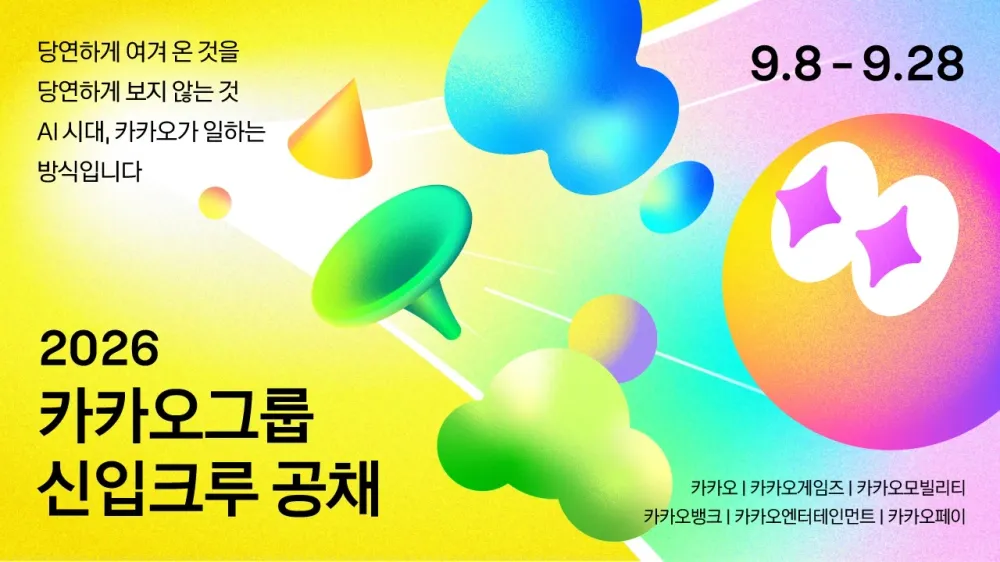 카카오그룹, 창사 이래 첫 신입공채 실시… AI 네이티브 인재 전 직군 채용
