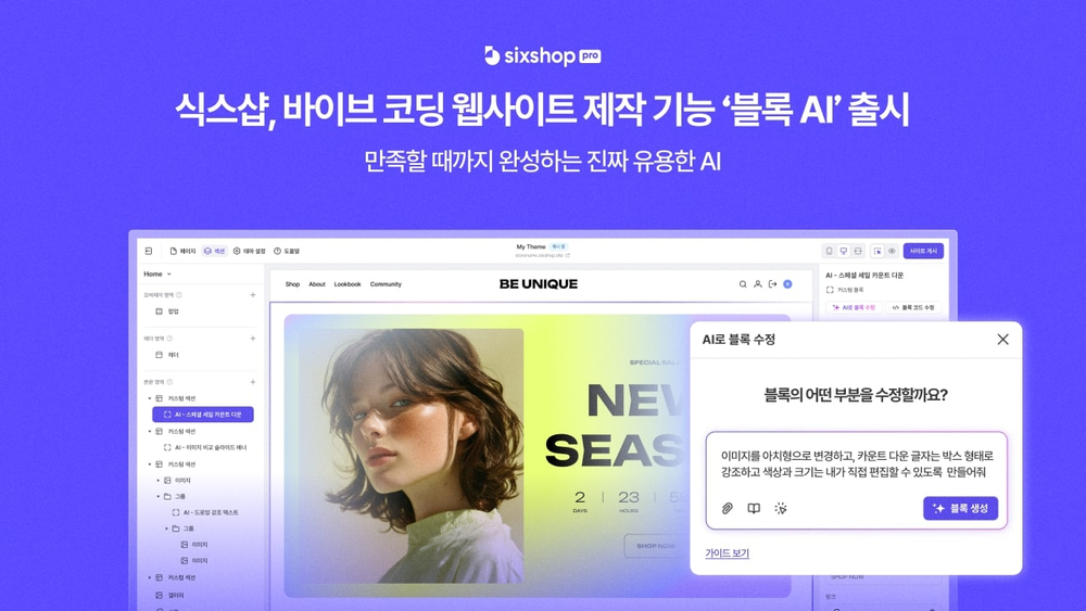 식스샵, 바이브 코딩 웹사이트 제작 기능 ‘블록 AI’ 출시