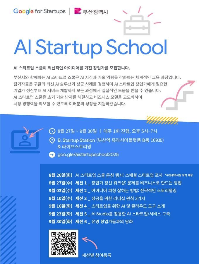 구글, ‘AI 스타트업 스쿨’ 부산… 예비 창업자·스타트업 참여 모집