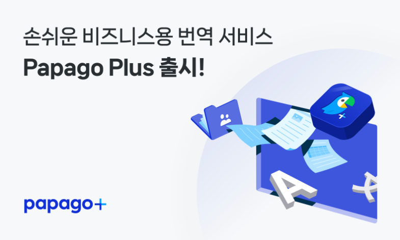 네이버, 비즈니스용 번역 유료 구독 서비스 ‘파파고 플러스’ 출시