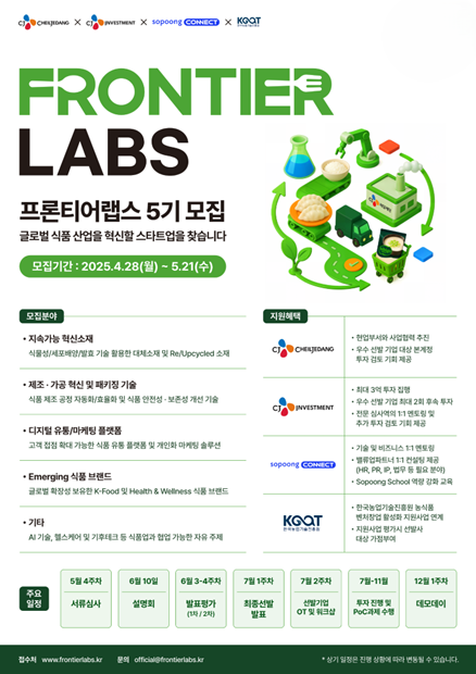 소풍커넥트∙CJ제일제당, '프론티어랩스 5기' 참여 기업 모집(~5/21)
