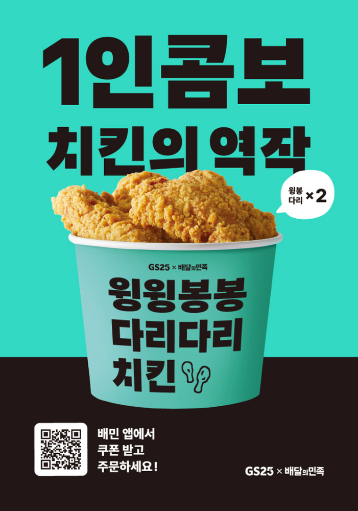 GS25, 배민과 협업 ‘윙윙봉봉다리다리’ 콤보형 치킨 출시