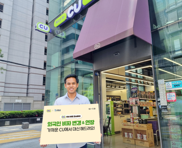 CU, 외국인 대상 비자 대행 서비스 출시…서울 중심가 부터 시작 