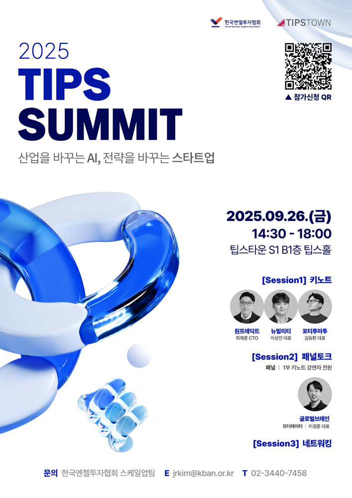 스타트업이 만드는 AI 혁신, '2025 TIPS SUMMIT' 9월 26일 개최