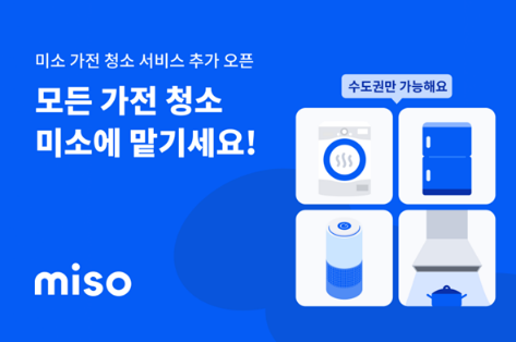 홈서비스 미소, 가전 청소 생활 가전 서비스로 확대