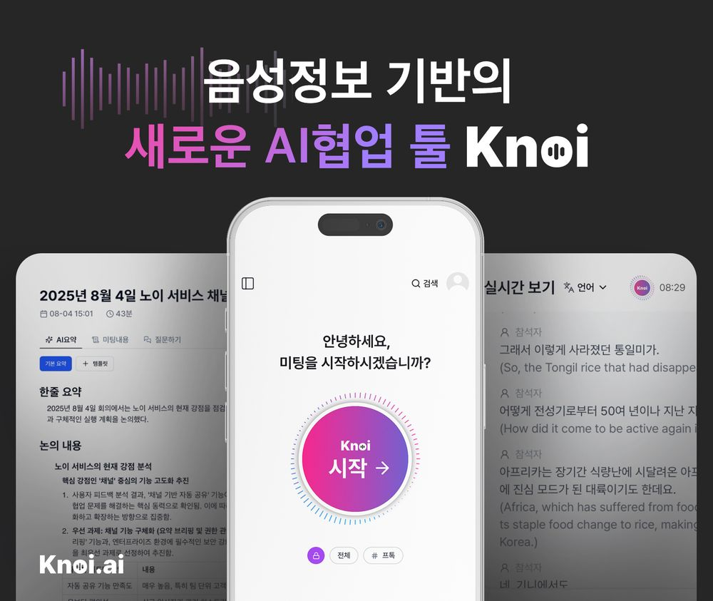 버즈니, 음성 정보 기반 AI협업툴 Knoi 정식 출시