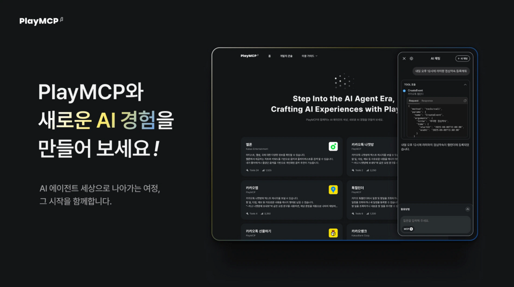 카카오, 국내 최초 MCP 오픈 플랫폼 ‘PlayMCP’ 베타 오픈