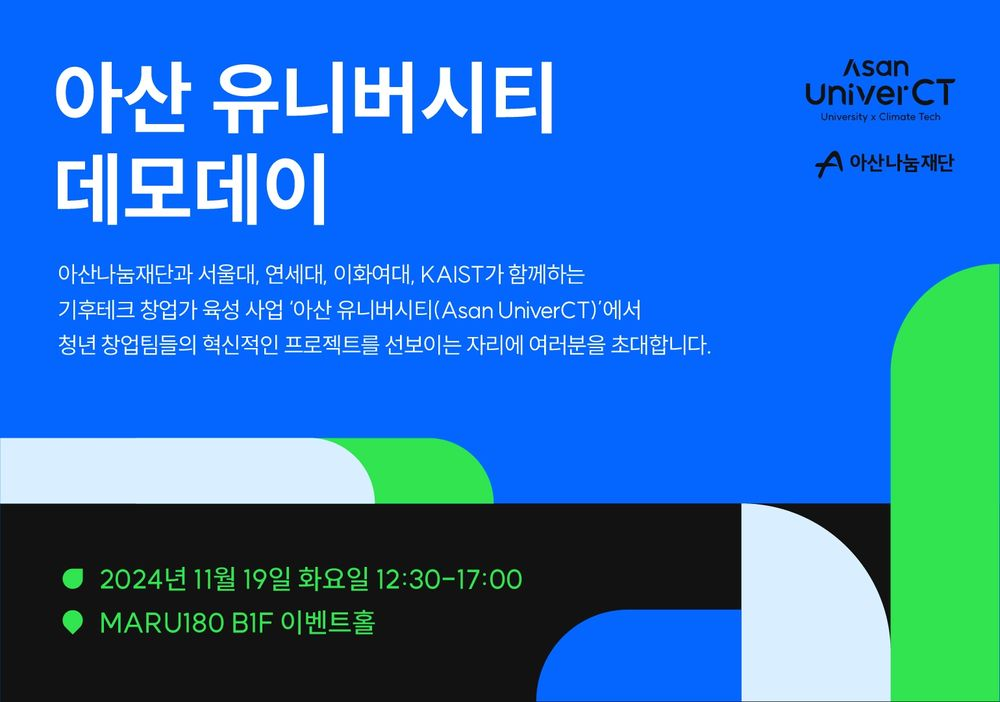 아산나눔재단, 기후테크 육성 사업 '아산 유니버시티' 첫 데모데이 11월 19일 개최