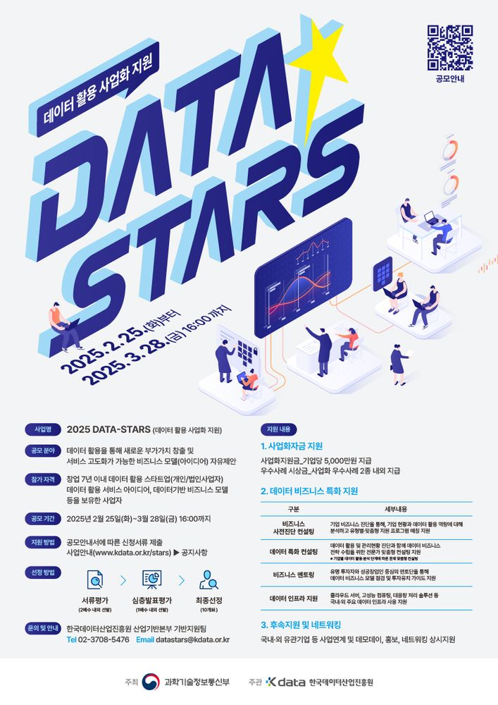 한국데이터산업진흥원, ‘2025 DATA-Stars & Global’ 데이터 활용 스타트업 모집