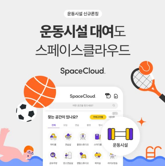스페이스클라우드, 스포츠 활동 위한 운동시설 대여 서비스 출시