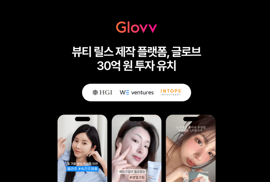 뷰티 릴스 플랫폼 ‘글로브’, 30억 규모 신규 투자 유치