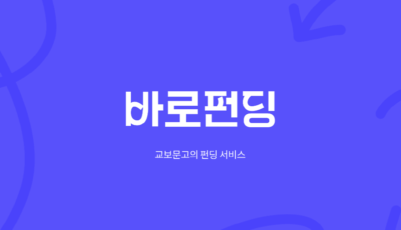 교보문고, 크라우드 펀딩 플랫폼 ‘바로펀딩’ 론칭