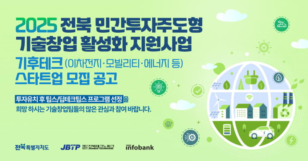 인포뱅크, ‘전북 민간투자주도형 기술창업 활성화 지원사업’ 참가기업 모집(~6/13)
