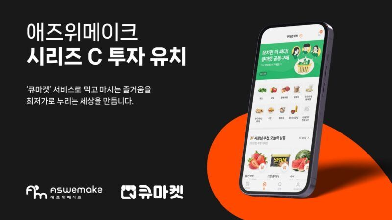 ‘큐마켓’ 운영 애즈위메이크, 100억 규모 시리즈C 투자 유치...LB인베스트먼트 등 참여