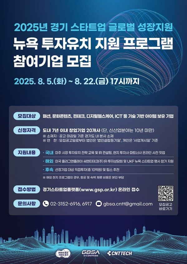 경기도, '2025년 뉴욕 투자유치 지원 프로그램’ 참가기업 모집(~8/22)