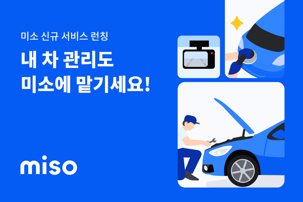 홈 서비스 미소, 자동차 관련 5개 신규 서비스 출시…생활 전반으로 서비스 확장