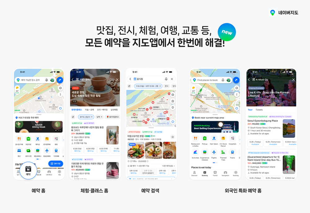 네이버지도, ‘예약’ 탭 신설… 앱 하나로 음식·레저·항공권까지 통합 예약 가능