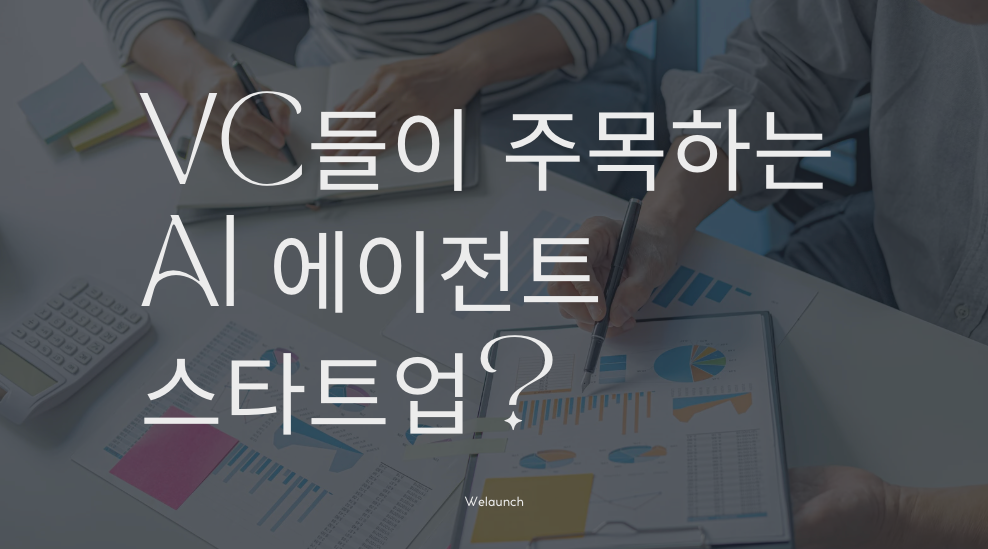 VC들이 주목하는 AI 에이전트 스타트업?