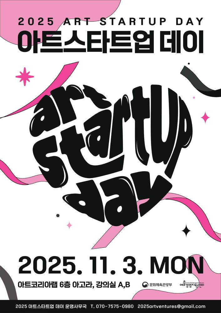 예술경영지원센터, ‘2025 아트 스타트업 데이’ 개최(11/3)