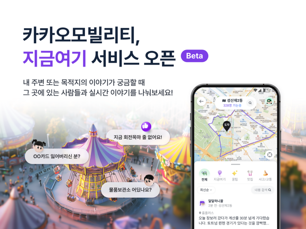 카카오모빌리티, 장소 기반 실시간 커뮤니티 '지금여기' 오픈 베타 출시