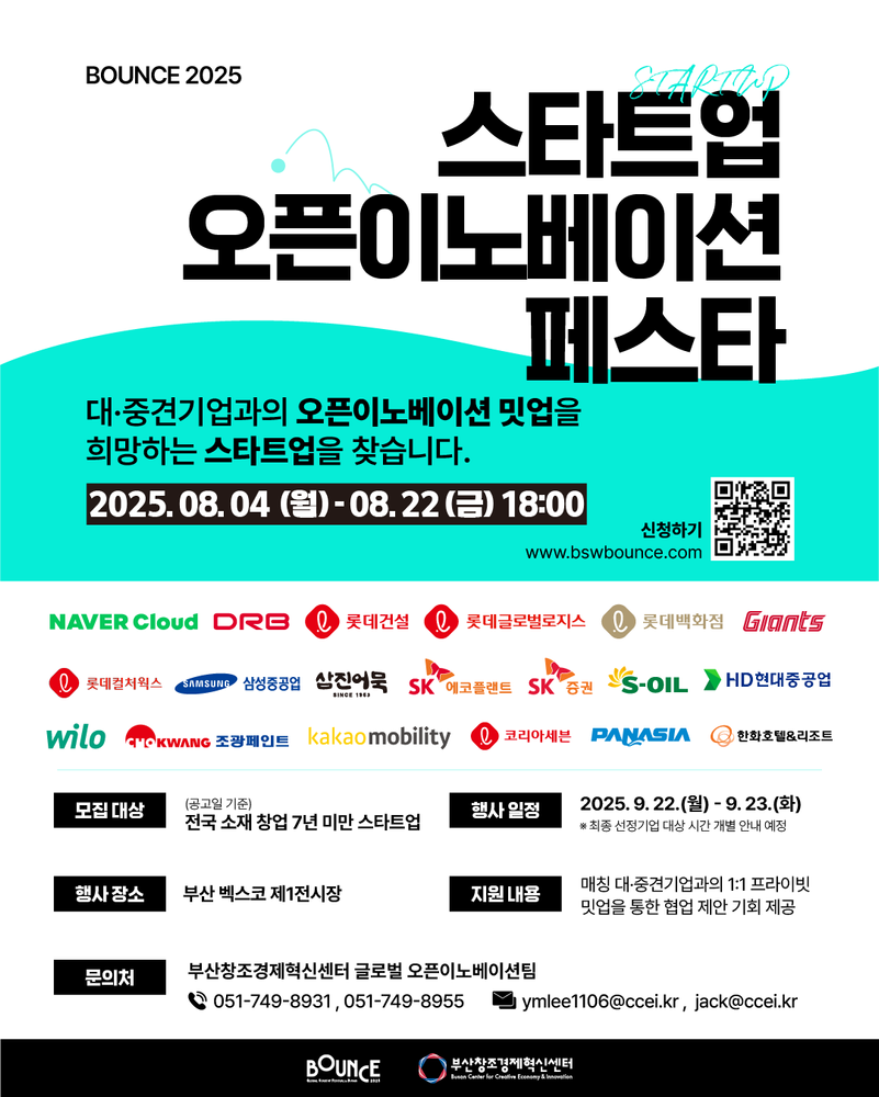 『BOUNCE 2025』 스타트업 오픈이노베이션 페스타 참여기업 모집(~8/22)