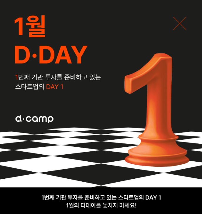 디캠프, 2024년 1월 디데이 첫 기관 투자 유치 희망 스타트업 모집
